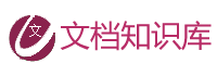 文檔知識庫logo
